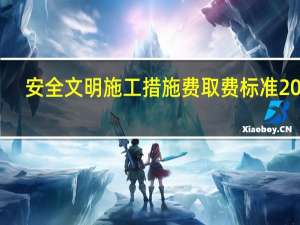 安全文明施工措施费取费标准2022（安全文明施工措施费）