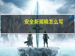 安全新闻稿怎么写