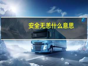 安全无恙什么意思