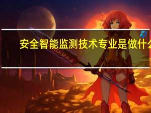 安全智能监测技术专业是做什么