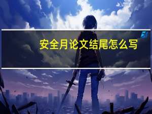 安全月论文结尾怎么写