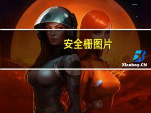 安全栅图片（安全栅）