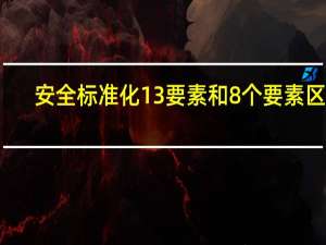 安全标准化13要素和8个要素区别
