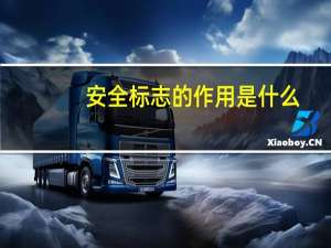 安全标志的作用是什么