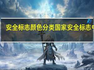 安全标志颜色分类 国家安全标志中心
