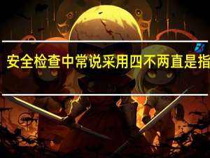 安全检查中常说采用四不两直是指什么（安全生产法中什么是 ldquo 四不两直 rdquo）