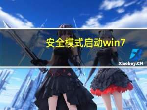 安全模式启动win7（安全模式启动word）