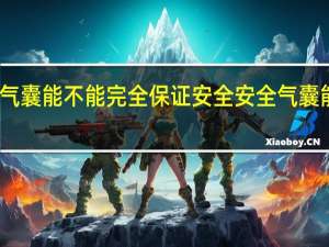 安全气囊能不能完全保证安全 安全气囊能不能加装