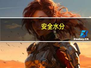 安全水分
