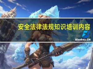 安全法律法规知识培训内容