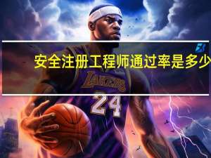安全注册工程师通过率是多少