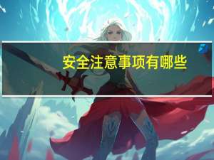 安全注意事项有哪些