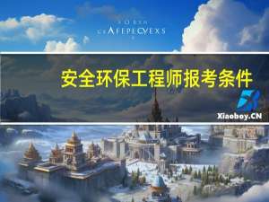 安全环保工程师报考条件