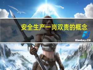 安全生产一岗双责的概念（什么是安全生产 ldquo 一岗双责 rdquo）
