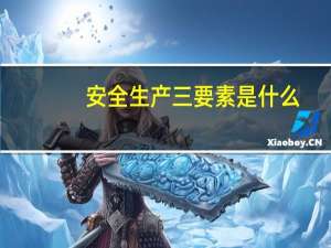 安全生产三要素是什么