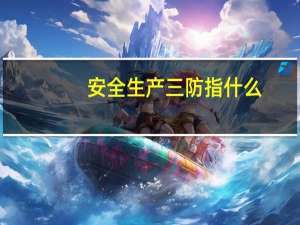 安全生产三防指什么