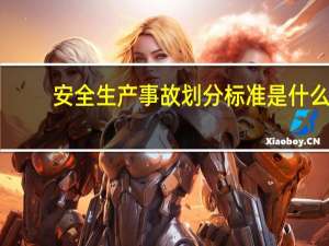 安全生产事故划分标准是什么