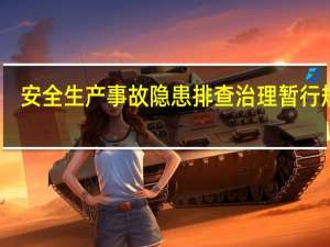 安全生产事故隐患排查治理暂行规定
