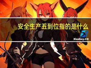 安全生产五到位指的是什么
