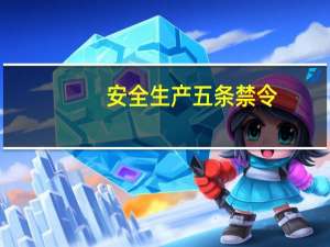 安全生产五条禁令
