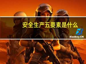 安全生产五要素是什么