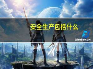 安全生产包括什么