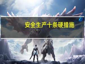 安全生产十条硬措施
