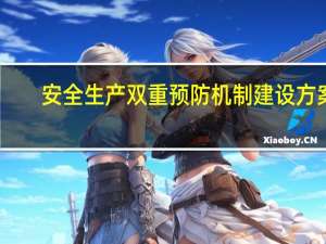 安全生产双重预防机制建设方案（安全生产双重预防机制）