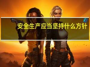 安全生产应当坚持什么方针