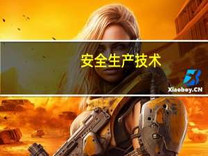 安全生产技术（安全生产技术）