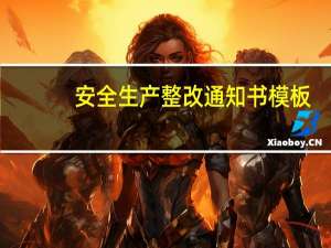 安全生产整改通知书模板（安全生产整改通知书）