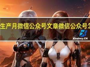 安全生产月微信公众号文章 微信公众号怎么发文章