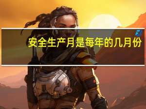 安全生产月是每年的几月份