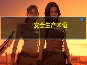 安全生产术语