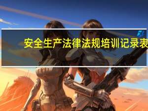 安全生产法律法规培训记录表（安全生产法律法规培训资料）