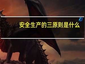 安全生产的三原则是什么