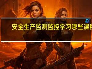 安全生产监测监控学习哪些课程