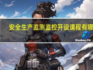 安全生产监测监控开设课程有哪些