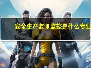 安全生产监测监控是什么专业
