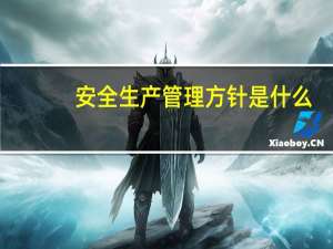安全生产管理方针是什么