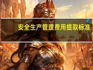 安全生产管理费用提取标准