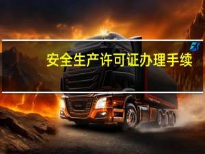 安全生产许可证办理手续（安全生产许可证办理流程）