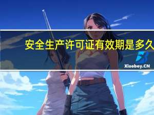 安全生产许可证有效期是多久