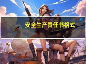 安全生产责任书格式