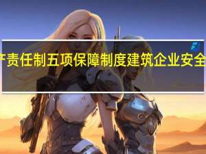 安全生产责任制五项保障制度 建筑企业安全生产管理制度