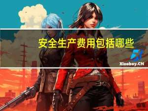 安全生产费用包括哪些