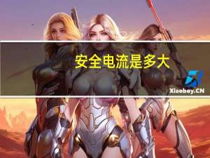 安全电流是多大