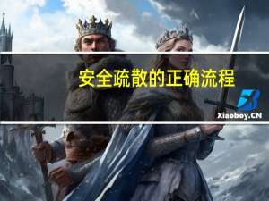 安全疏散的正确流程