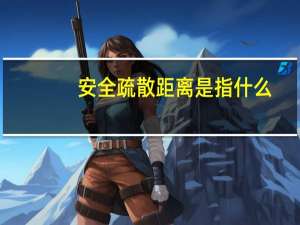 安全疏散距离是指什么