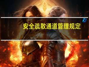 安全疏散通道管理规定